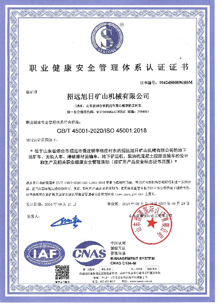 職業健康安全管理體系認證證書